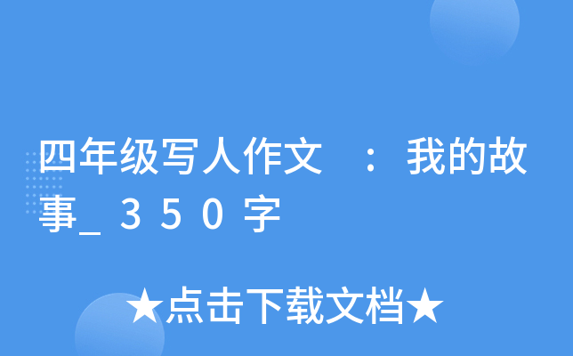 四年级写人作文 :我的故事_350字