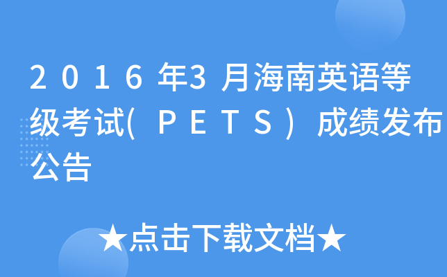 20163ºӢZȼԇ(PETS)ɿl(f)