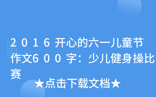 2016_ĵһͯ(ji)600֣كٱِ
