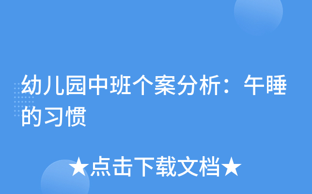 幼儿园中班个案分析：午睡的习惯