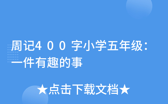 周记400字小开云kaiyun(中国)五年级：一件有趣的事