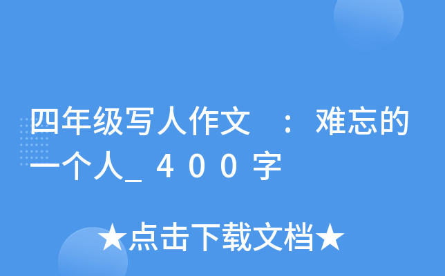四年级写人作文 :难忘的一个人_400字