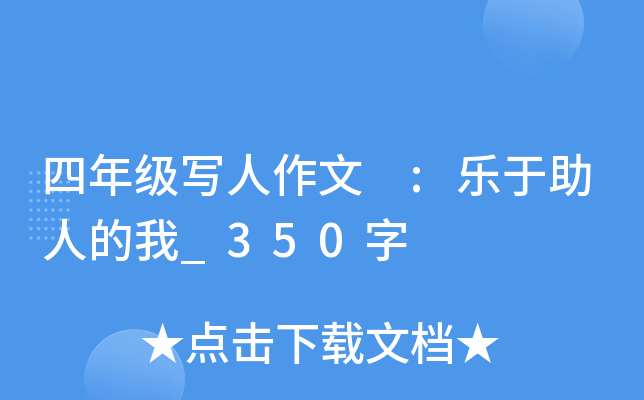 四年级写人作文 :乐于助人的我_350字