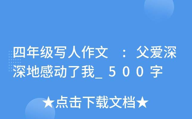 四年级写人作文 :父爱深深地感动了我_500字