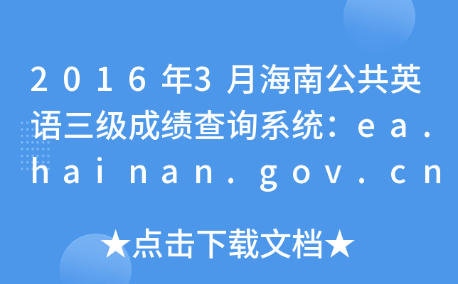 20163ºϹӢZ(j)ɿ(j)ԃϵy(tng)ea.hainan.gov.cn