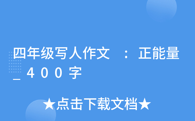 四年级写人作文 :正能量_400字