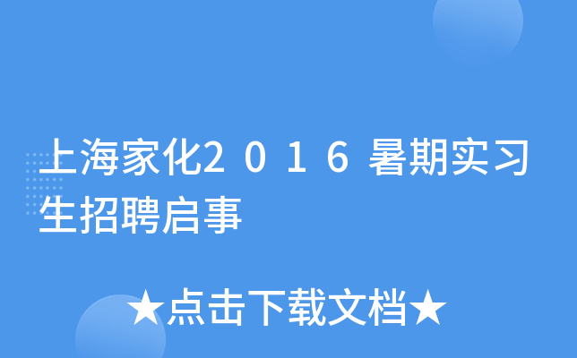 上海家化2016暑期实习生招聘启事