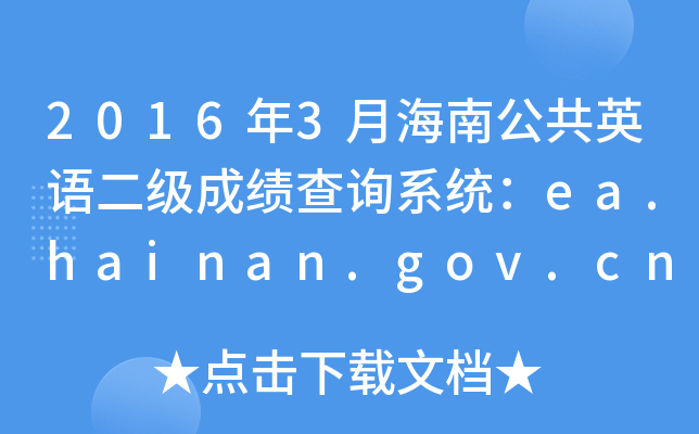 20163ºϹӢZɿԃϵy(tng)ea.hainan.gov.cn