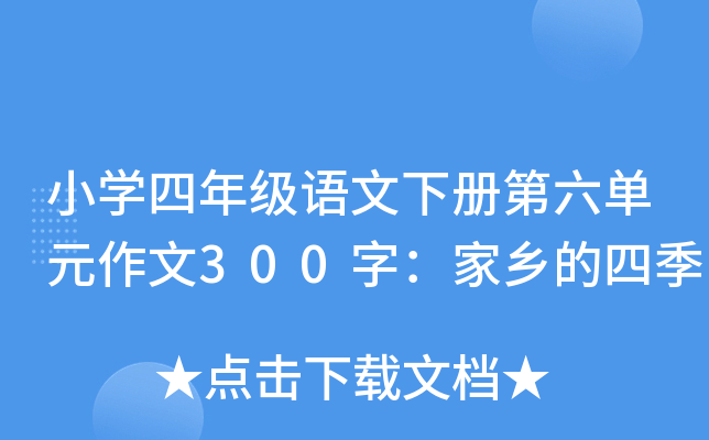 小开云kaiyun(中国)四年级语文下册第六单元作文300字：家乡的四季