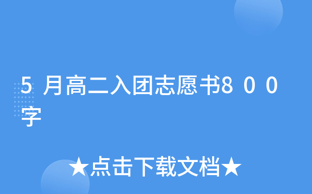 5月高二入团志愿书800字