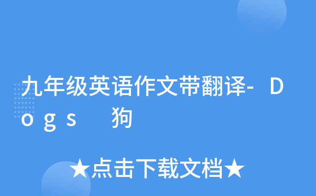 九年级英语作文带翻译-Dogs 狗