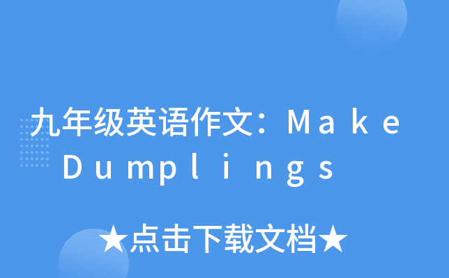 九年级英语作文：Make Dumplings