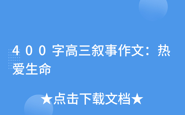 400字高三叙事作文：热爱生命