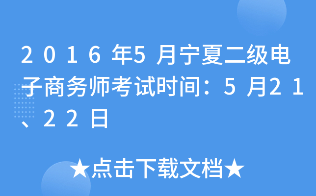 2016年5月宁夏二级电子商务师考试时间：5月21、22日