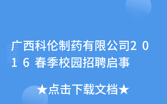 广西科伦制药有限公司2016春季校园招聘启事