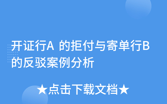 开证行A的拒付与寄单行B的反驳案例分析