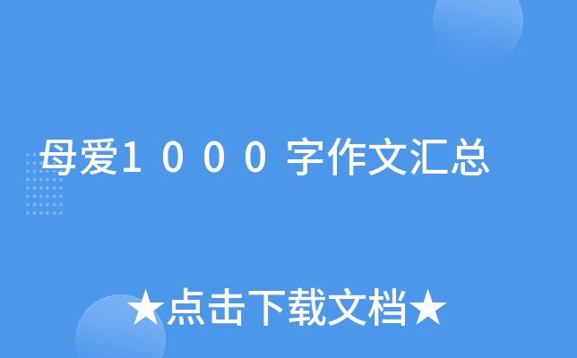 母爱1000字作文汇总