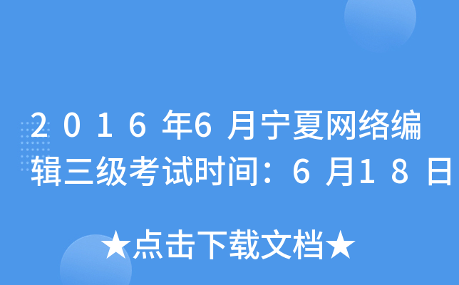 2016年6月宁夏网络编辑三级考试时间：6月18日