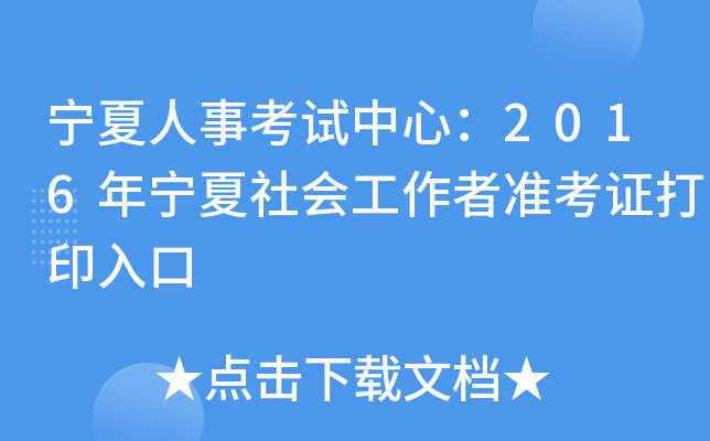 宁夏人事考试中心：2016年宁夏社会工作者准考证打印入口