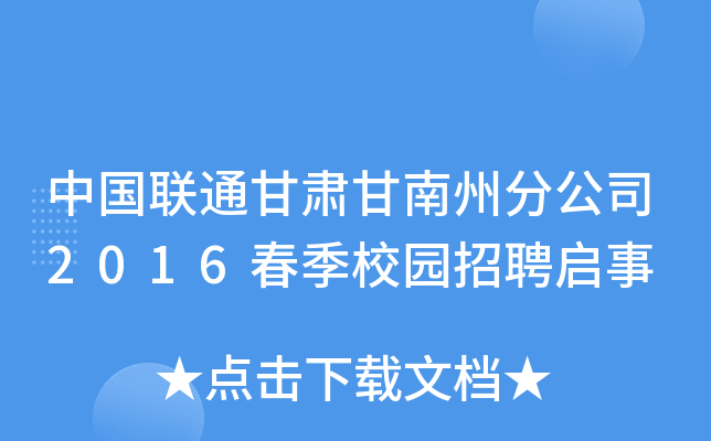 中国联通甘肃甘南州分公司2016春季校园招聘启事
