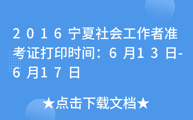 2016宁夏社会工作者准考证打印时间：6月13日-6月17日