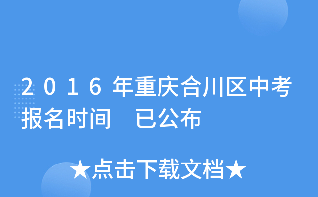 2016年重庆合川区中考报名时间 已公布