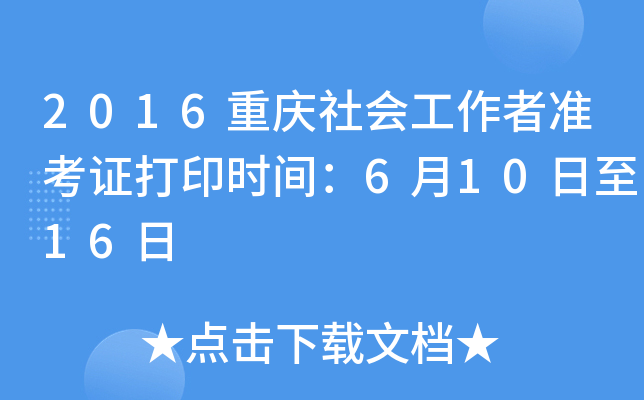 2016重庆社会工作者准考证打印时间：6月10日至16日