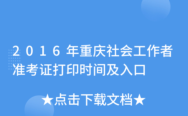 2016年重庆社会工作者准考证打印时间及入口