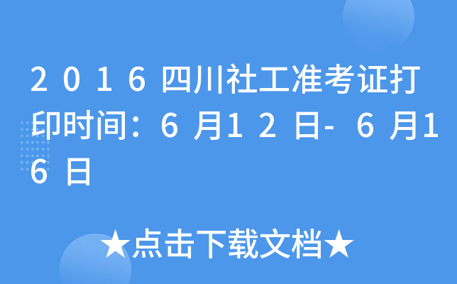 2016四川社工准考证打印时间：6月12日-6月16日