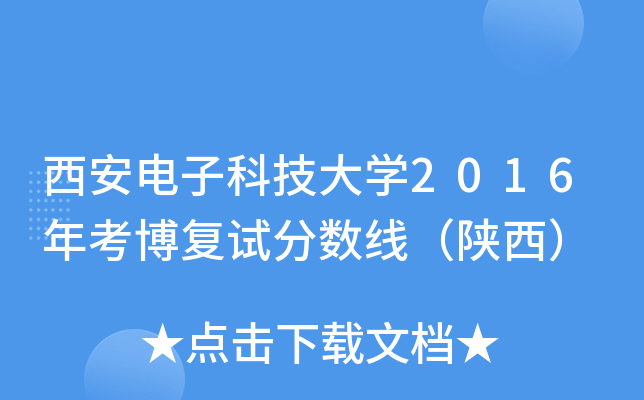 西安电子科技大学2016年考博复试分数线（陕西）