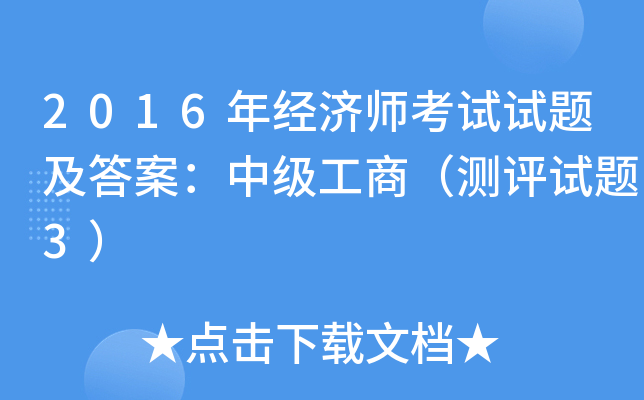 2016年经济师考试试题及答案：中级工商（测评试题3）
