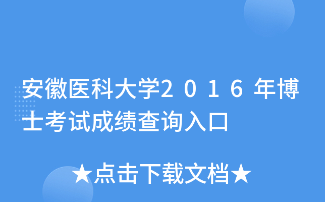 安徽医科大开云kaiyun(中国)2016年博士考试成绩查询入口