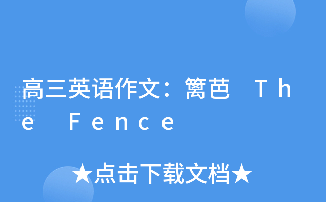 高三英语作文：篱芭 The Fence