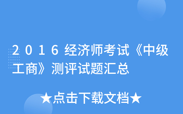 2016经济师考试《中级工商》测评试题汇总