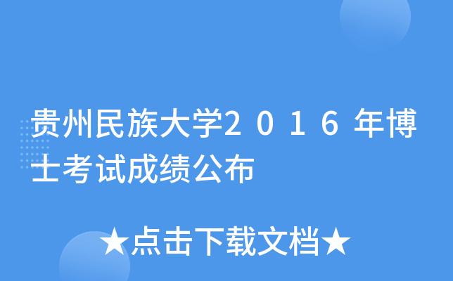 贵州民族大开云kaiyun(中国)2016年博士考试成绩公布