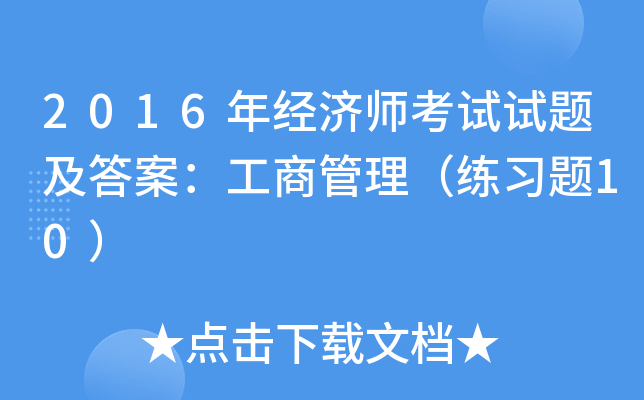 2016年经济师考试试题及答案：工商管理（练习题10）
