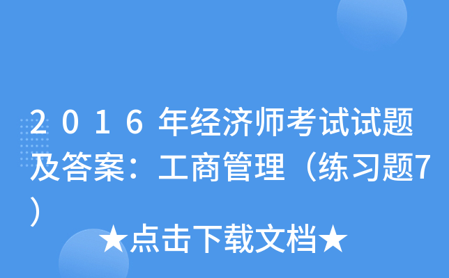 2016年经济师考试试题及答案：工商管理（练习题7）
