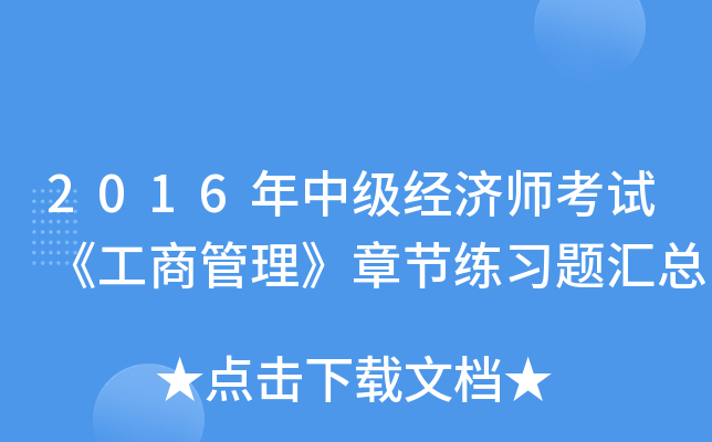 2016年中级经济师考试《工商管理》章节练习题汇总