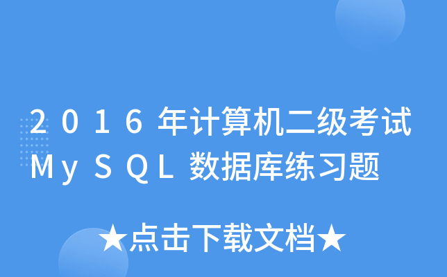2016Ӌ(j)C(j)(j)ԇMySQL(sh)(j)(k)(x)}