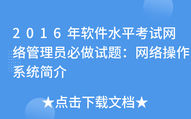2016年软件水平考试网络管理员必做试题：网络操作系统简介