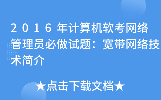 2016年计算机软考网络管理员必做试题：宽带网络技术简介