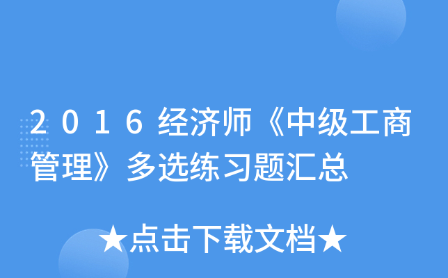 2016经济师《中级工商管理》多选练习题汇总