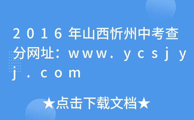 2016年山西忻州中考查分网址：www.ycsjyj.com