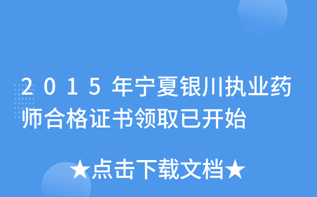 2015年宁夏银川执业药师合格证书领取已开始
