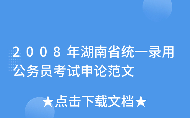 2008年湖南省统一录用公务员考试申论范文