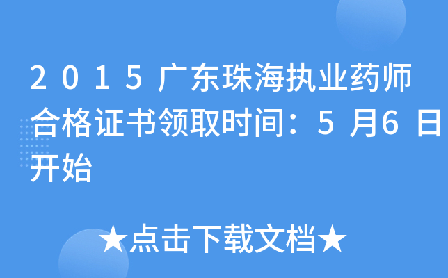 2015广东珠海执业药师合格证书领取时间：5月6日开始