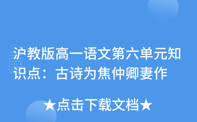 沪教版高一语文第六单元知识点：古诗为焦仲卿妻作