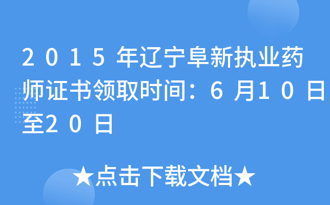 2015年辽宁阜新执业药师证书领取时间：6月10日至20日