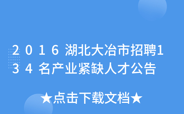 2016湖北大冶市招聘134名产业紧缺人才公告