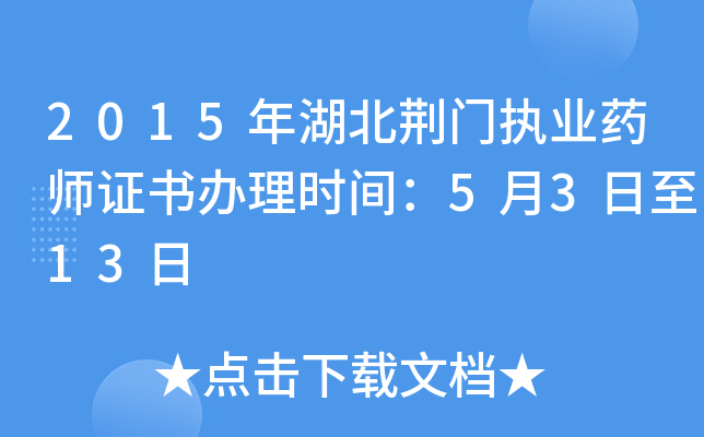 2015年湖北荆门执业药师证书办理时间：5月3日至13日